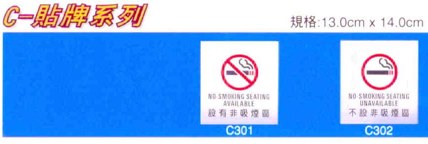 文字/圖案金屬貼牌 13x14cm Signs C301 設有非吸煙區