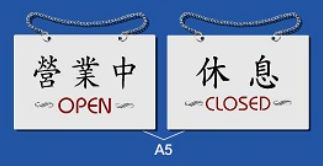 雙面文字金屬掛牌 19x12.2cm Signs G701 營業中-休息