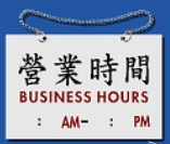 文字/圖案金屬貼牌 19 x 12.2cm Signs H801 營業時間