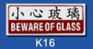 文字/圖案金屬貼牌 5.1x12.7cm Signs N1401 小心玻璃