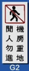 金屬貼牌 8x20cm Signs R1801 機房重地 閒人勿進