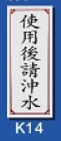 文字/圖案金屬貼牌 4.3 x 12cm Signs E502 使用後請沖水