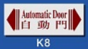 文字/圖案金屬貼牌 4.3 x 12cm Signs E506 自動門