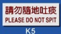 文字/圖案金屬貼牌 4.3 x 12cm Signs E509 請勿隨地吐