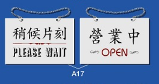雙面文字金屬掛牌 19 x 12.2cm G702 營業中-稍候片刻