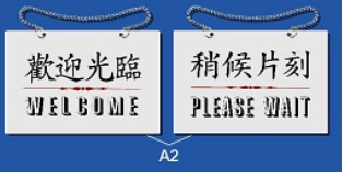 雙面文字金屬掛牌 19 x 12.2cm Signs G704 歡迎光臨-稍候片刻