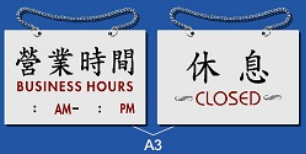 雙面文字金屬掛牌 19 x 12.2cm Signs G706 營業時間-休息