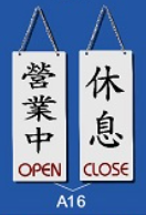 雙面文字金屬掛牌 8 x 20cm Signs L1201 營業中-休息