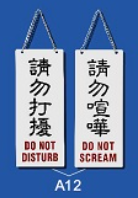 雙面文字金屬掛牌 8 x 20cm Signs L1202 請勿打擾-請勿喧嘩