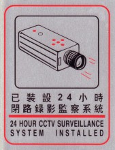 文字/圖案金屬貼牌 7.3 x 18cm Signs P1609 閉路電視