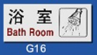 文字/圖案金屬貼牌 8 x 20cm Signs R1805 浴室