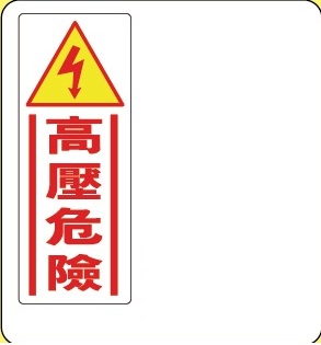 " 高壓危險" R1806