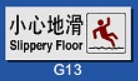 文字/圖案金屬貼牌 8 x 20cm Signs R1808 小心地滑