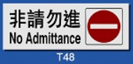 文字/圖案金屬貼牌 8 x 20cm Signs R1809 非請勿進