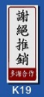 文字/圖案金屬貼牌 5.1 x 12.7cm Signs N1402 謝絕推