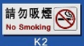 文字/图案金屬贴牌 5.1 x 12.7cm Signs N1407 请勿吸烟
