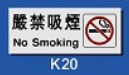 文字/圖案金屬貼牌 5.1 x 12.7cm Signs N1408 嚴禁吸
