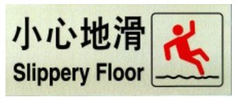 文字/图案金屬贴牌 9 x 25.5cm Signs F603 小心地滑