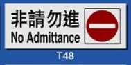 文字/圖案金屬貼牌 9 x 25.5cm Signs F604 非請勿進