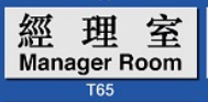 Size : 9 x 25.5cm Signs F607 經理室