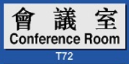 文字/圖案金屬貼牌 9 x 25.5cm Signs F608 會議室