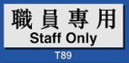 文字/圖案金屬貼牌 9 x 25.5cm Signs F611 職員專用