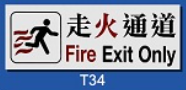 文字/圖案金屬貼牌 9 x 25.5cm Signs F620 走火通道