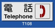 文字/圖案金屬貼牌 9 x 25.5cm Signs F621 電話