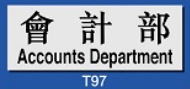 文字/圖案金屬貼牌 9 x 25.5cm Signs F622A會計部