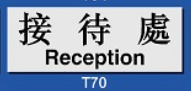 Size : 9 x 25.5cm Signs F623 接待處