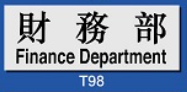 文字/圖案金屬貼牌 9 x 25.5cm Signs F626 財務部