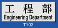 文字/圖案金屬貼牌 9 x 25.5cm Signs F629 工程部