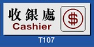 文字/圖案金屬貼牌 9 x 25.5cm Signs F647 收銀處