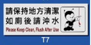 文字/圖案金屬貼牌 9 x 25.5cm Signs F654 如廁後請沖