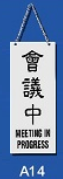 文字/圖案金屬掛牌 8 x 20cm Signs M1302 會議中