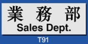 文字/圖案金屬貼牌 9 x 25.5cm Signs F699 業務部