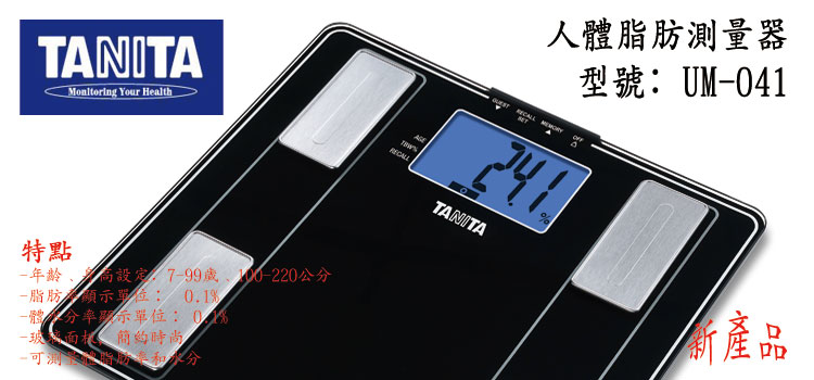 日本百利達 TANITA UM-041 強化玻璃脂肪計