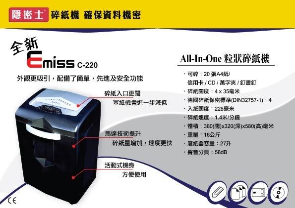 隐密士 Emiss C-220 碎粒狀碎纸机