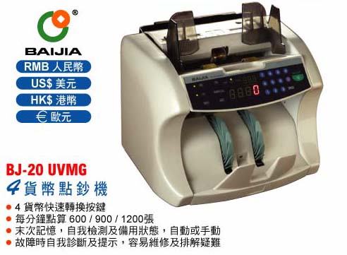 BAIJIA BJ-20 點鈔機(人民幣/港幣/美元/歐元)
