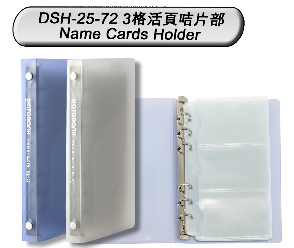 DATA BANK DSH-25-72 3格活页咭片簿(72張)