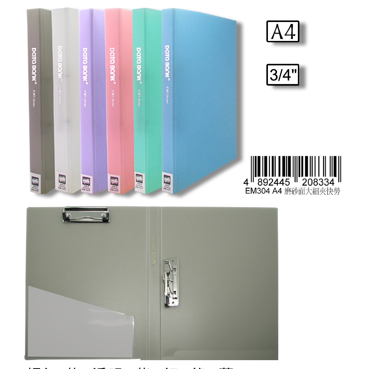 DATA BANK EM304 A4 磨砂面大细夾快劳(3/4寸)