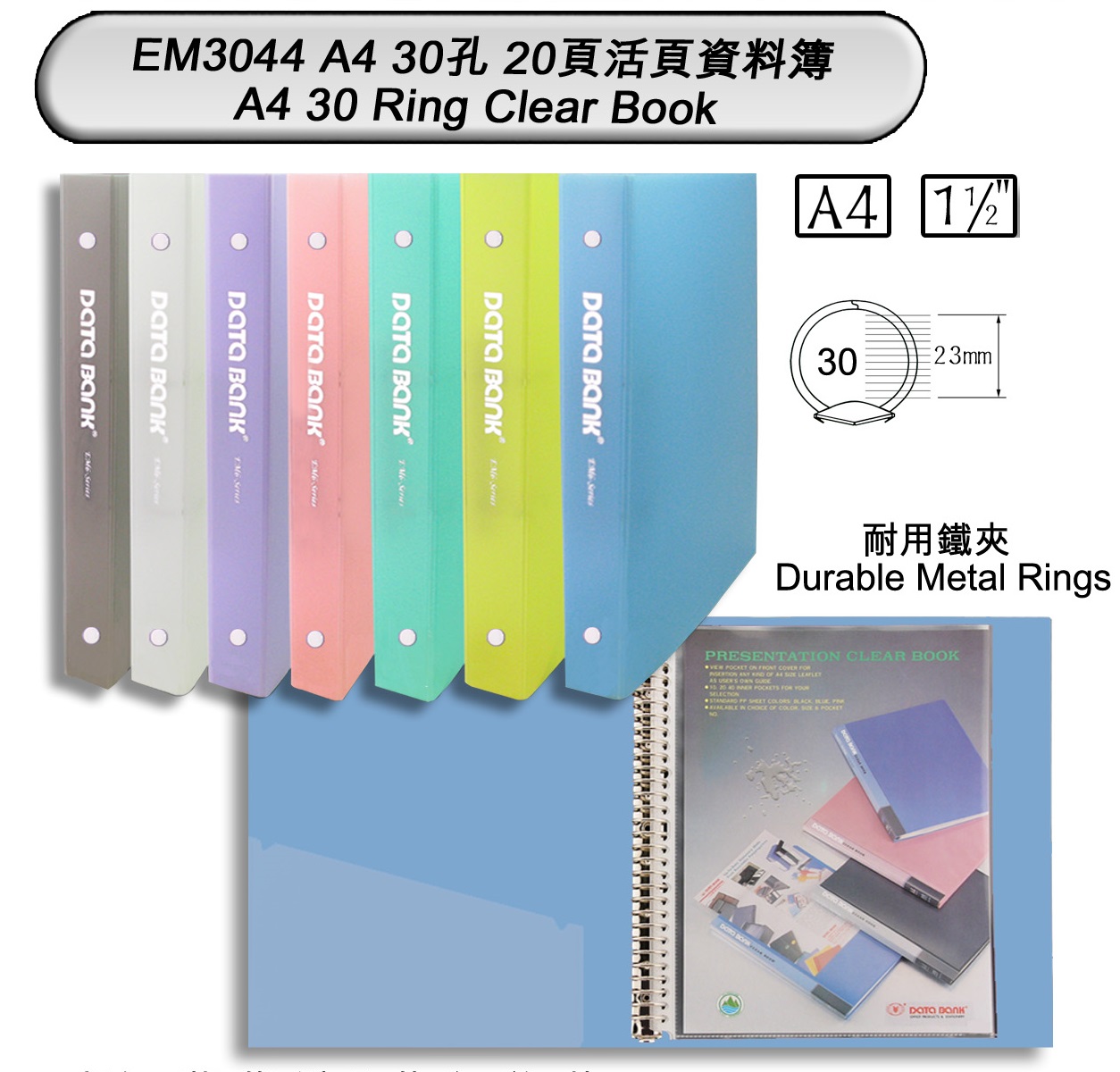 DATA BANK EM3044 A4 30孔磨砂透明40頁可加頁資料部(鐵夾) 1-1/2寸