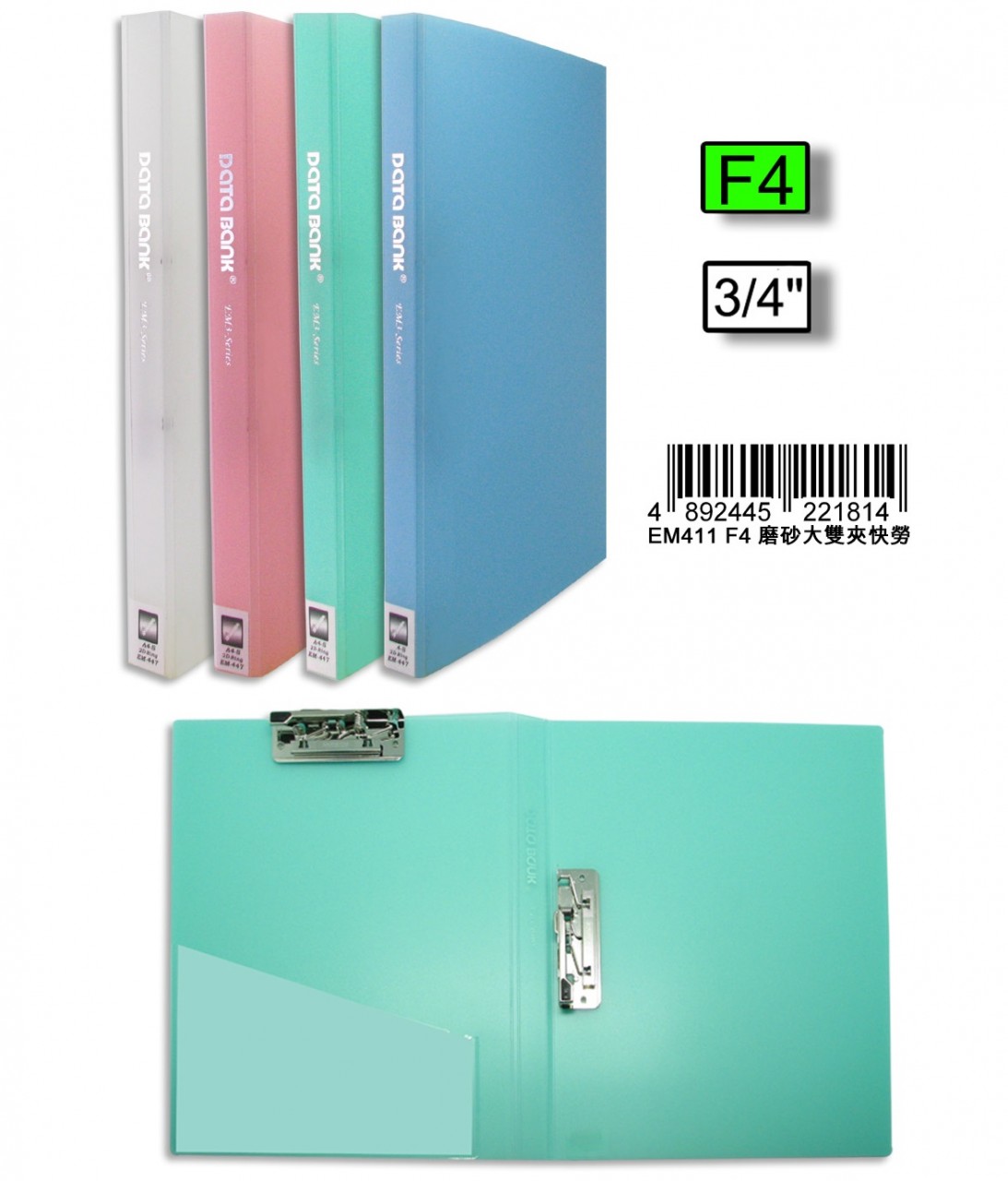 DATA BANK EM411 F4 磨砂面大双夾快劳(3/4寸)