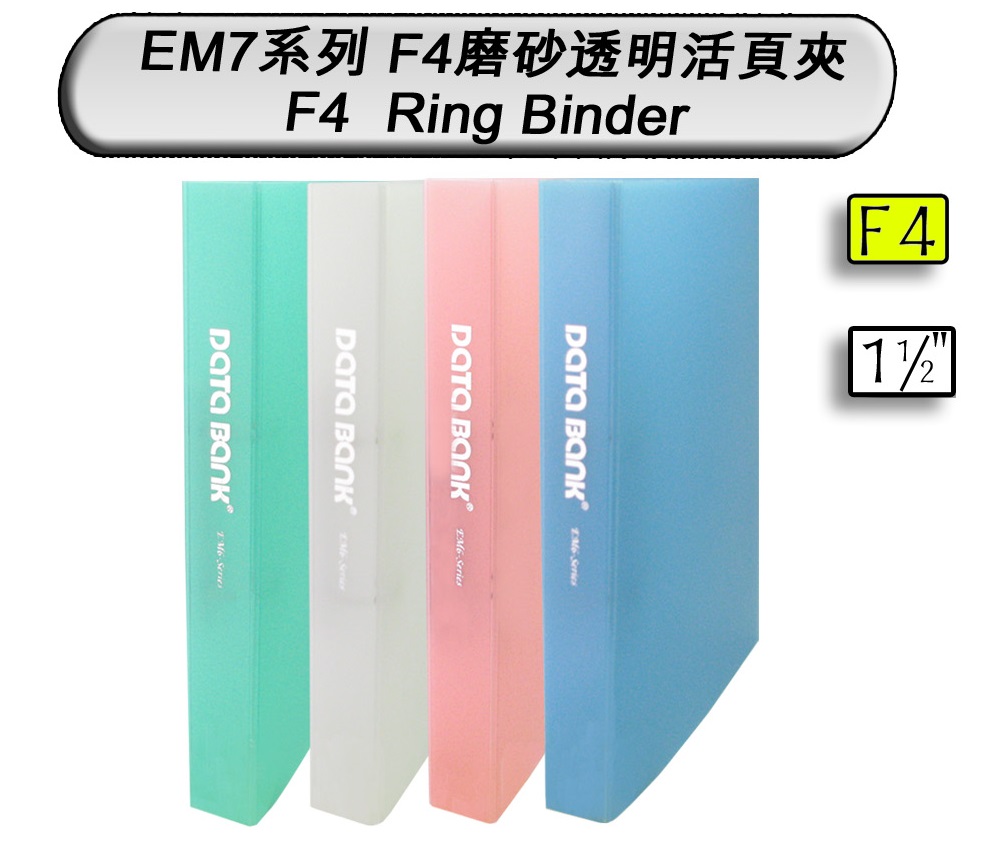 DATA BANK EM747 F4 2D-Ring 面包膠實色活頁夾(1-1/2寸)