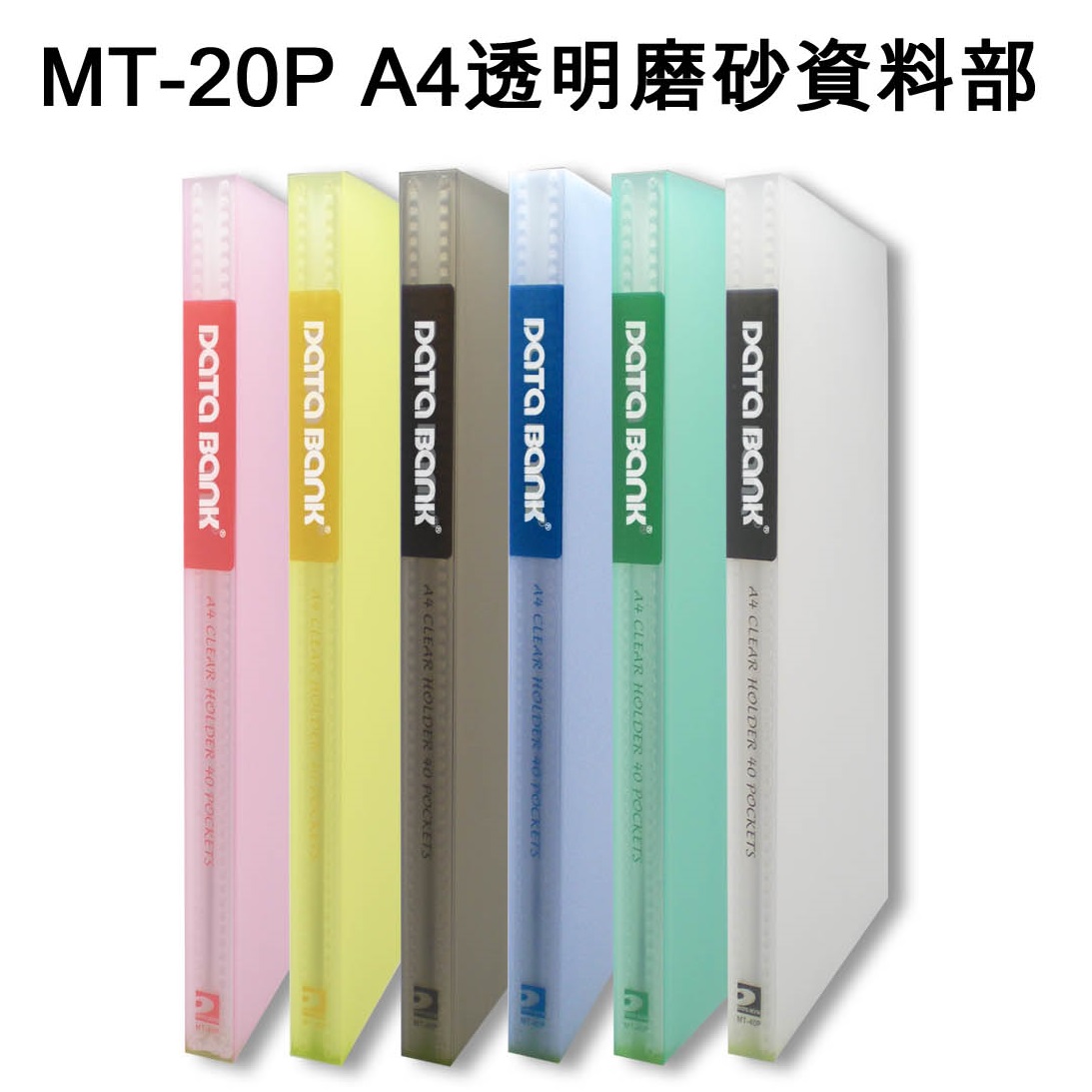 DATA BANK FT-20P F4 20页透明磨砂资料薄