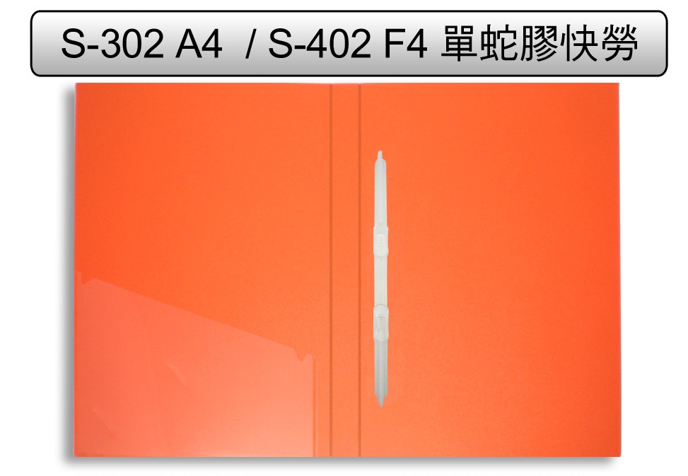 DATA BANK S-302 A4 背條单蛇快劳 1寸