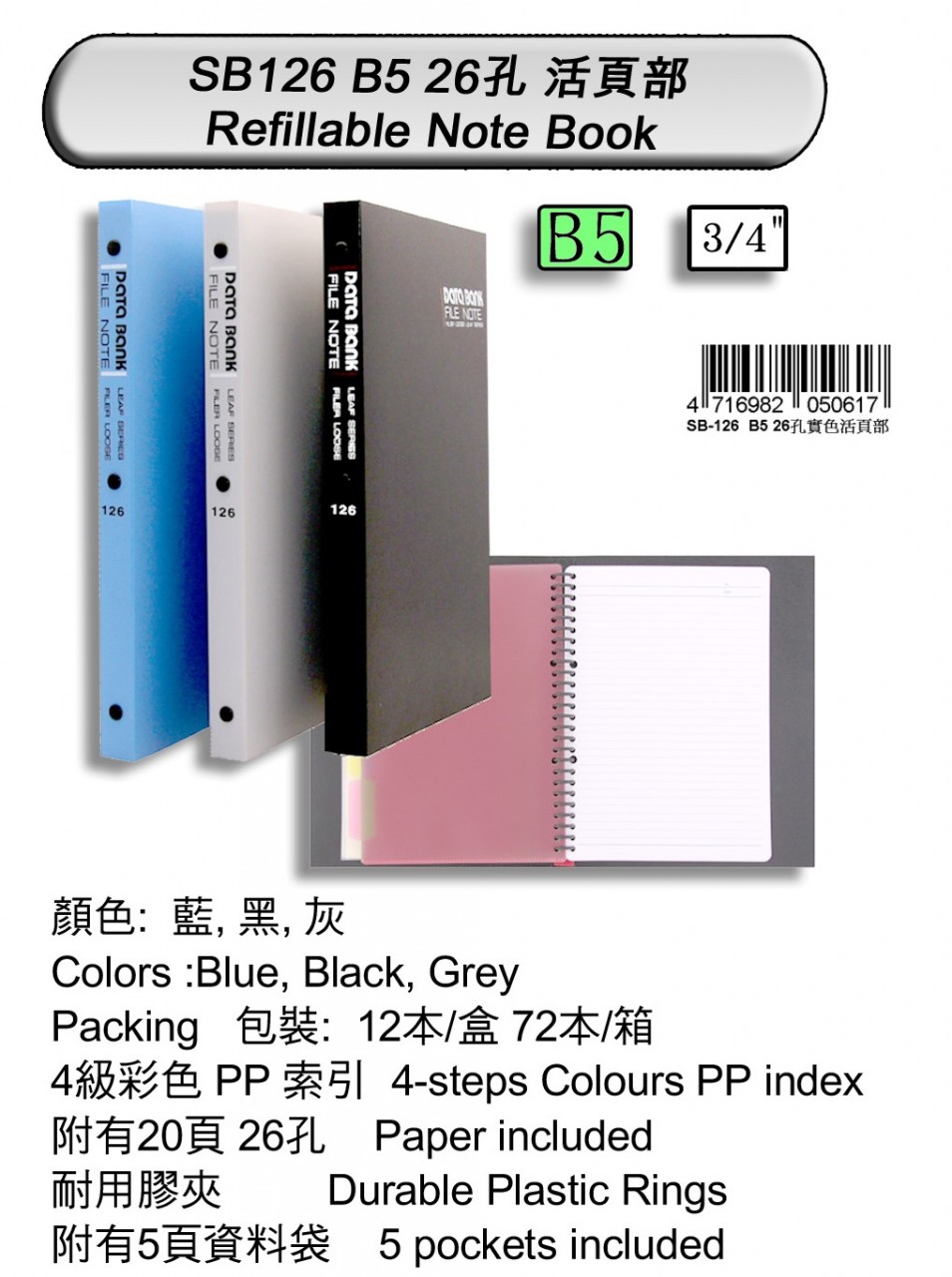 DATA BANK SB126 B5 26孔活頁簿