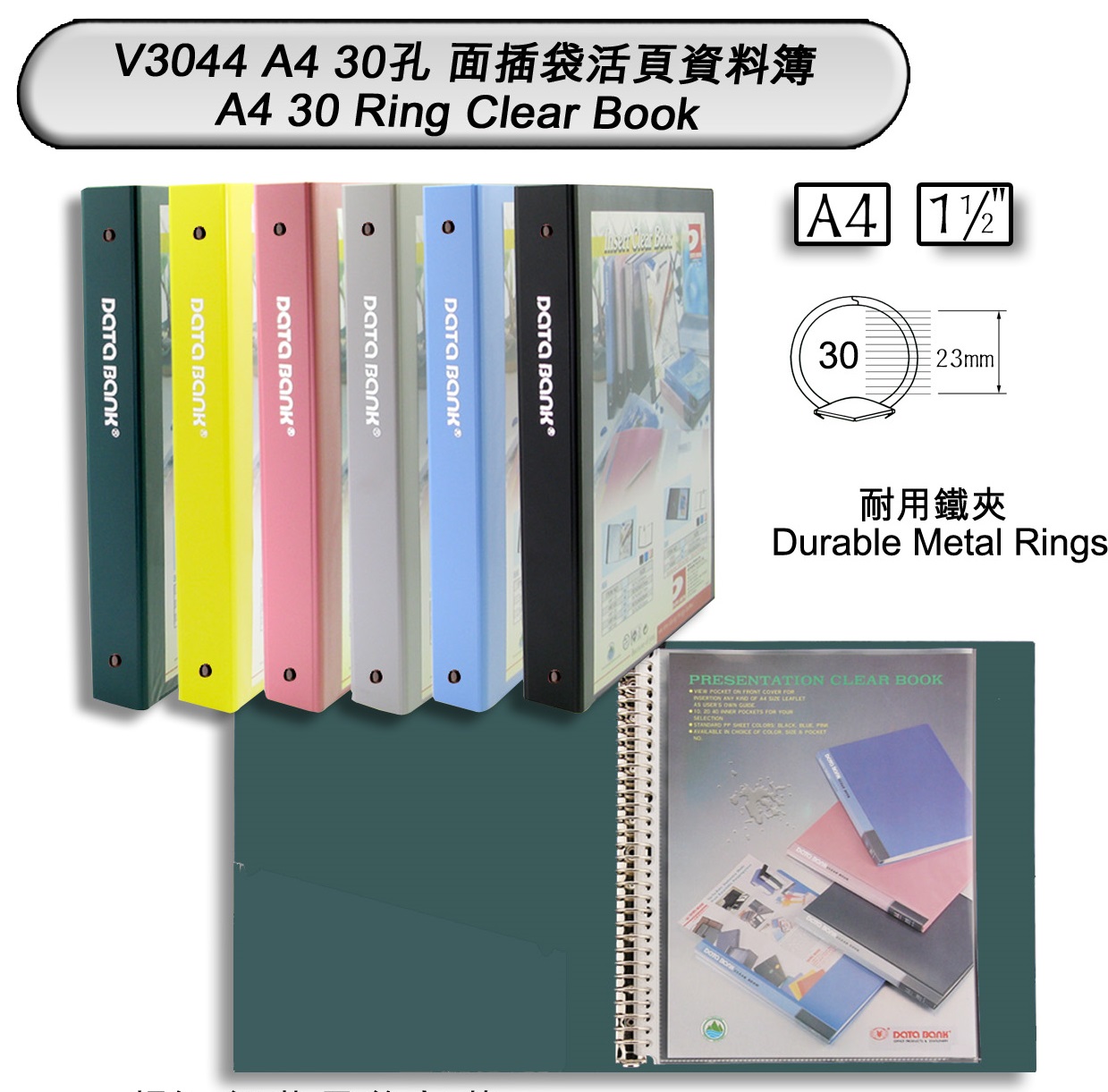 DATA BANK V3044 A4 30孔面插袋20頁可加頁資料部(鐵夾) 1-1/2寸
