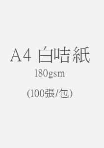雙粉白色咭紙 A4 / 180g / 100Sheet