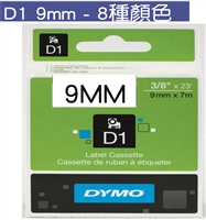 DYMO D1帶 9MM x 7M